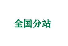 汉中全国分站