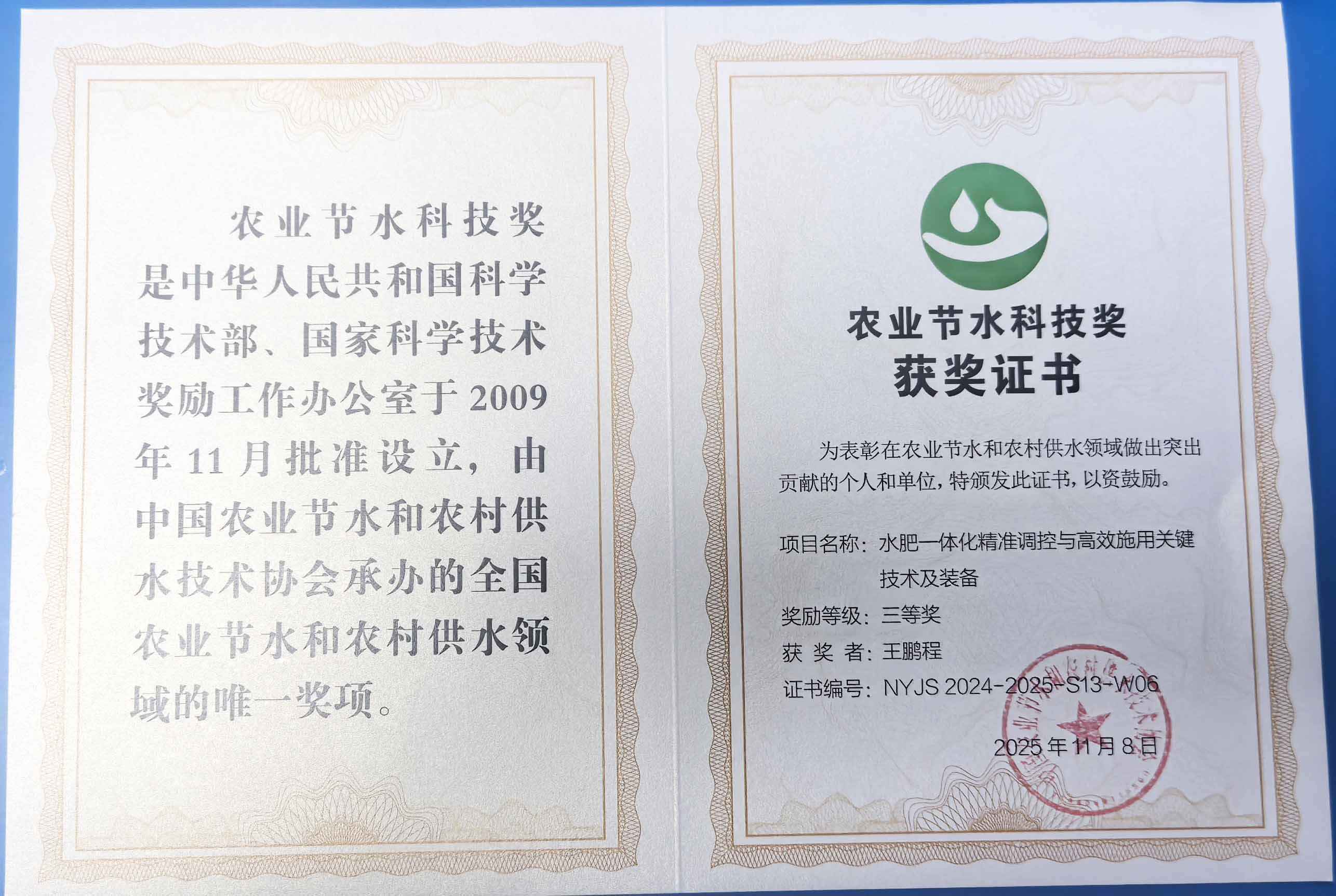 汉中程瑞达携 “水肥一体化” 项目 斩获农业节水科技权威奖项