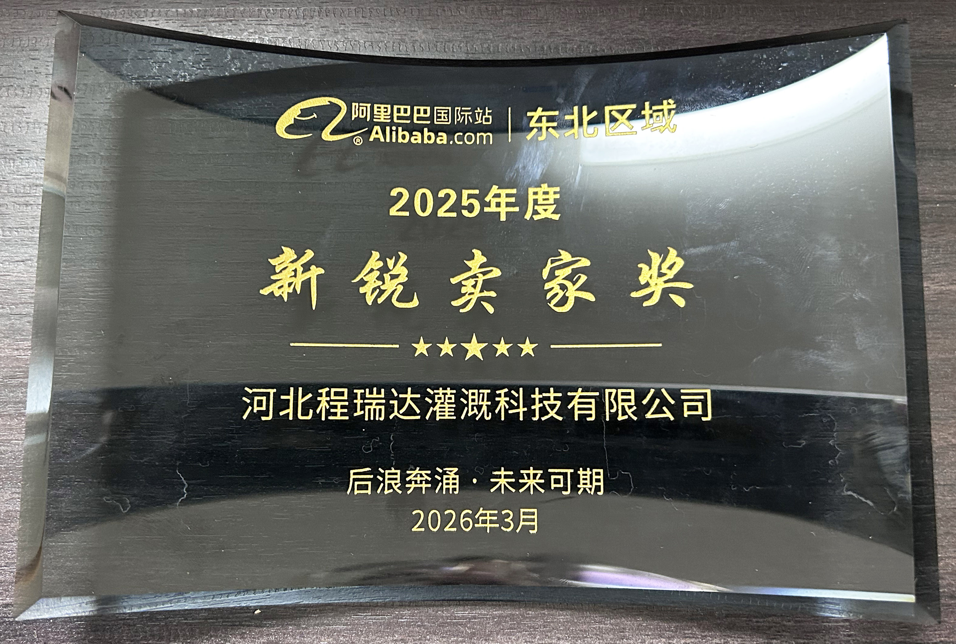 汉中程瑞达灌溉 | 荣获阿里国际站新锐卖家奖